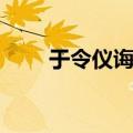 于令仪诲人百度百科（于令仪诲人）