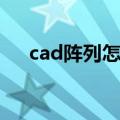 cad阵列怎么用的啊（cad阵列怎么用）
