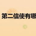 第二信使有哪些基本特征（第二信使有哪些）