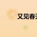 又见春天作文600字（又见春天）