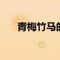 青梅竹马的成语故事（马的成语故事）