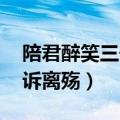 陪君醉笑三千场下一句（陪君醉笑三万场 不诉离殇）