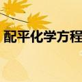 配平化学方程式教学视频（配平化学方程式）