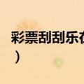 彩票刮刮乐在线试刮倍给力（刮刮乐在线试刮）