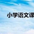 小学语文课堂小游戏（语文课堂小游戏）