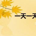 一天一天简谱F调（一天一天简谱）