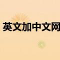 英文加中文网名男生霸气（英文加中文网名）