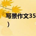 写景作文350字左右四年级（写景作文350字）