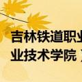 吉林铁道职业技术学院是本科吗（吉林铁道职业技术学院）