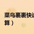 菜鸟裹裹快递员工资怎么算（快递员工资怎么算）