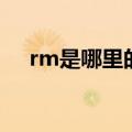 rm是哪里的货币单位（rm是什么币种）
