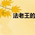 法老王的诅咒下载（法老王的诅咒）