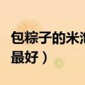 包粽子的米泡多久最好煮（包粽子的米泡多久最好）