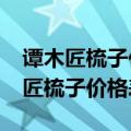 谭木匠梳子价格表吃GHJ0604多少钱（谭木匠梳子价格表）