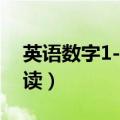 英语数字1-20单词怎么读（小数点英语怎么读）