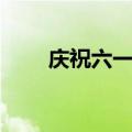 庆祝六一简谱伴奏（庆祝六一简谱）