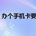 办个手机卡要多少钱（银行卡充值手机话费）