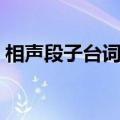 相声段子台词剧本二人搞笑（相声段子台词）