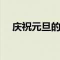 庆祝元旦的文章题目（庆祝元旦的文章）