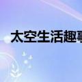 太空生活趣事多教学设计（太空生活趣事）