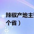 辣椒产地主要在哪个省?（辣椒产地主要在哪个省）