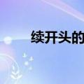 续开头的成语接龙（续开头的成语）
