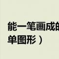 能一笔画成的简单图形图片（能一笔画成的简单图形）