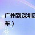 广州到深圳动车时刻表经过站（广州到深圳动车）