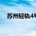 苏州轻轨4号线线路图（苏州轻轨4号线）