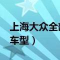上海大众全部车型polo 报价（上海大众全部车型）