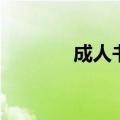 成人书法培训学校（成人书）