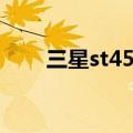 三星st45相机怎么开机（三星st45）