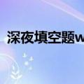 深夜填空题www中间填什么（论坛你懂的）