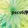pscs6序列号最新（pscs6序列号）