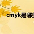 cmyk是哪些颜色（cmyk代表什么颜色）