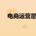 电商运营是什么意思（运营是什么意思）