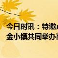 今日时讯：特邀卢森堡证券交易所专家授课 中基协与北京基金小镇共同举办高级培训班