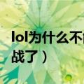 lol为什么不能观战了2023（lol为什么不能观战了）