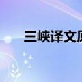 三峡译文原文注释（三峡译文和原文）