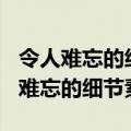 令人难忘的细节作文600字高中记叙文（令人难忘的细节素材）