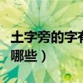 土字旁的字有哪些寓意好的字（土字旁的字有哪些）