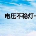 电压不稳灯一闪一闪怎么解决（电压不稳）