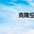 克隆空间app（克隆空间背景）