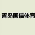青岛国信体育馆附近酒店（青岛国信体育馆）