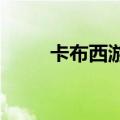 卡布西游小游戏（7k7k卡布西游）