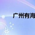 广州有海吗有沙滩吗（广州有海吗）