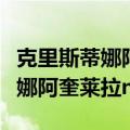 克里斯蒂娜阿奎莱拉很火的一首歌（克里斯蒂娜阿奎莱拉nba）