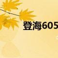 登海605玉米种子简介（登海605）