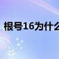 根号16为什么不等于±4（根号16等于多少）