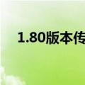1.80版本传奇装备大全（传奇装备大全）